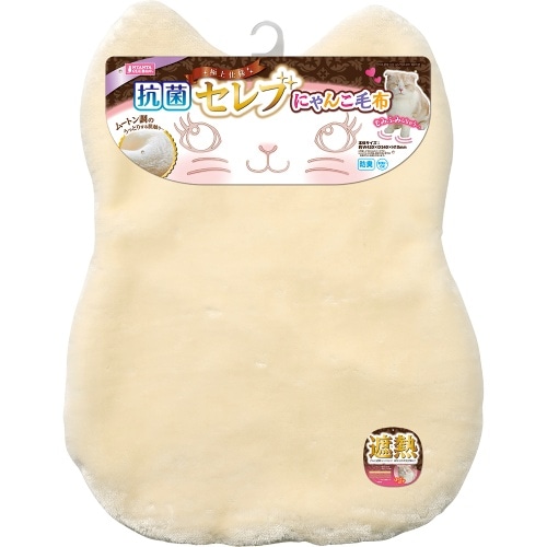 マルカン 抗菌セレブにゃんこ毛布