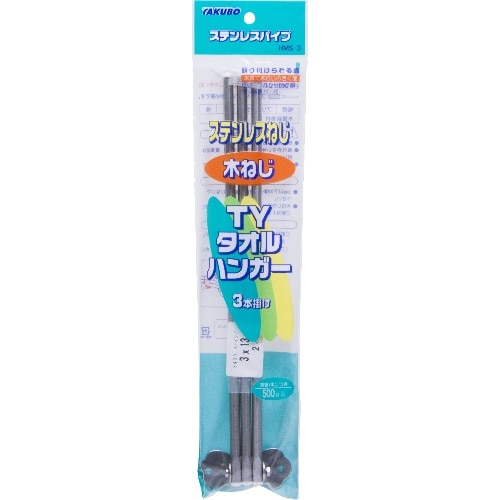 [取寄10]ステンレスタオルハンガー36cm HMSー3 [1個][4904780025757]