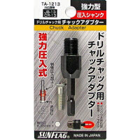 [取寄10]サンフラッグ 圧入型チャックアダプター TA-1213 [4906842251487]