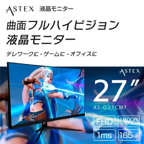 [直送5]ASTEX 27インチ 湾曲ゲーミングモニター 165Hz VAパネル 1ms フルHD DisplayPort HDMI×2対応 非光沢 AS-G27CMT (本州四国九州限定)