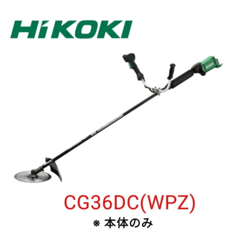 [展示品A]HiKOKI 36V コードレス刈払機 CG36DB (WPZ) /本体のみ 両手ハンドル 電動草刈機 (充電式コードレス刈払機)