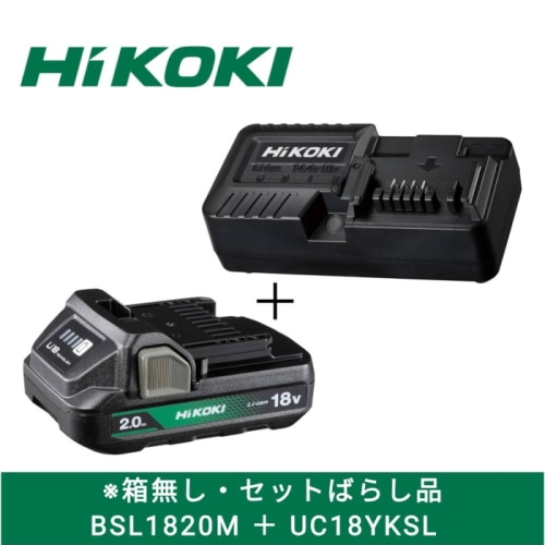 [直送3][セット品][未使用品]HiKOKI 18V 2.0Ah電池(BSL1820M)×1個+充電器(UC18YKSL) 箱なし 充電器セット