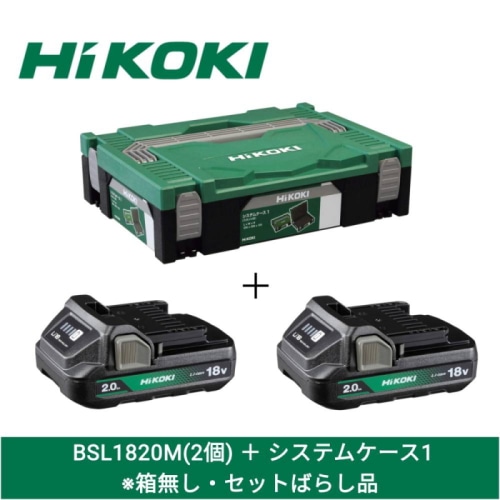 [直送3][セット品][未使用品]HiKOKI 18V 2.0Ah電池(BSL1820M)×2個 + システムケース1(0040-2656) セット