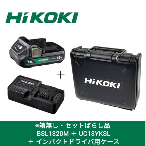[直送3][セット品][未使用品]HiKOKI 18V 2.0Ah電池(BSL1820M)×1個 + 充電器(UC18YKSL) + ケースセット