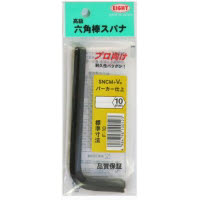 六角棒スパナ 10mm