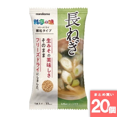 [取寄10][まとめ買い]【20個セット】マルコメ フリーズドライ 顆粒みそ汁 料亭の味長ねぎ 1食 [4902713133739]