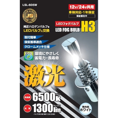 [取寄10]JB LED H3バルブ LSL-605W [1個][4909002416092]