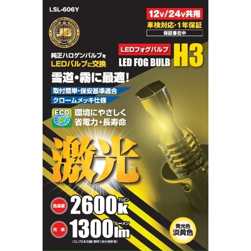 [取寄10]JB LED H3バルブ LSL-606Y [1個][4909002416108]