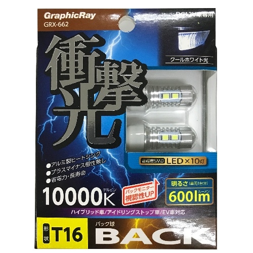 衝撃光LEDバック T16 GRX-662 銀 [2個入り]