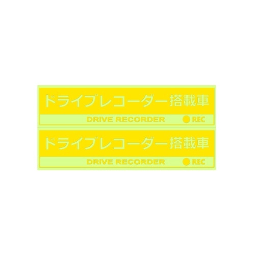 ドライブレコーダーステッカー 2枚 SF-29 クリア