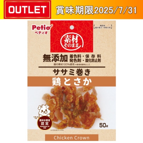 素材そのまま 無添加 ササミ巻き 鶏とさか 50g