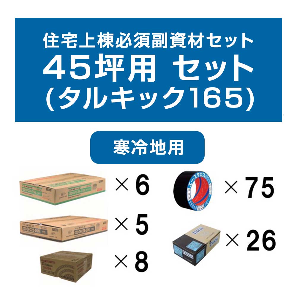 [取寄5][セット品]住宅上棟必須副資材セット 40～45坪用 寒冷地用(タルキック165)