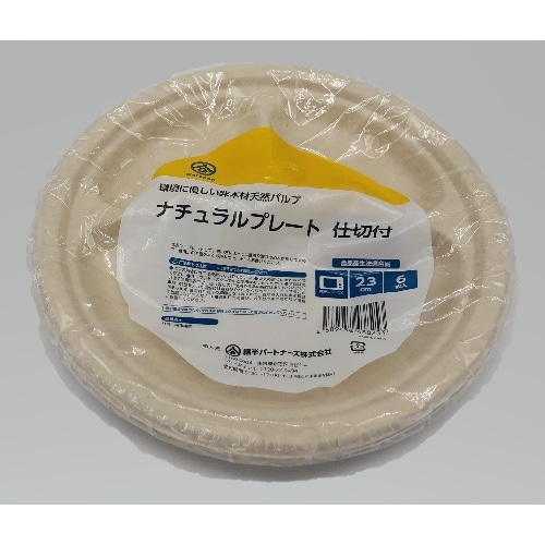 ナチュラルプレート仕切付23cm  6枚入
