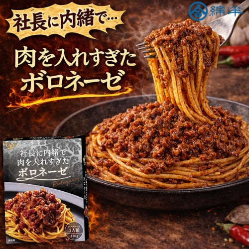 社長に内緒で肉を入れすぎたボロネーゼ 1人前