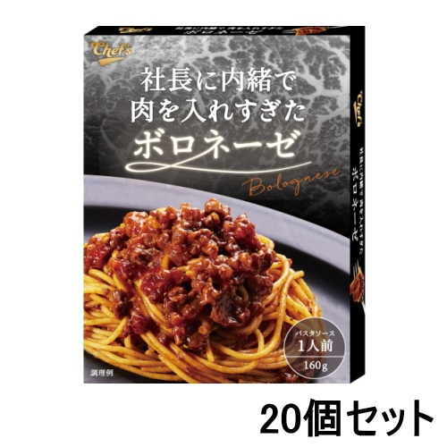 [まとめ買い]【20個セット】社長に内緒で肉を入れすぎたボロネーゼ 1人前 【送料無料】