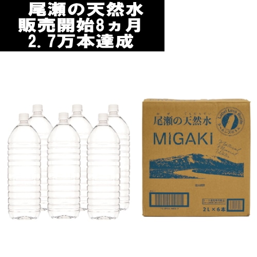 [1ケース]ラベルレス飲料水MIGAKI 2L×6本