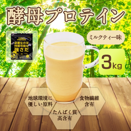 酵母プロテイン ミルクティー風味 3kg