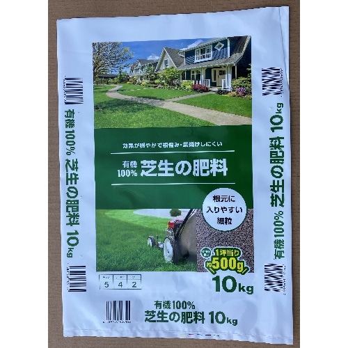 [取寄10]■有機100％ 芝生の肥料 10kg