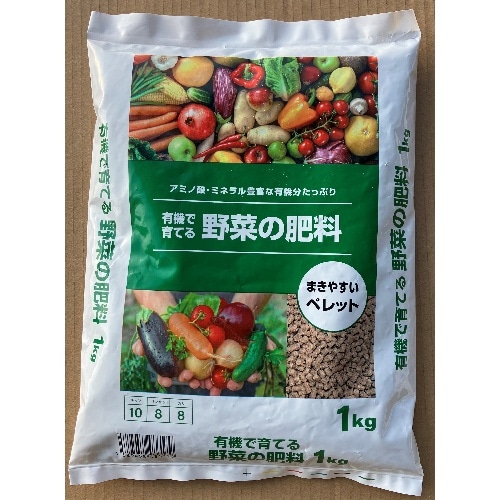[取寄10]■有機で育てる 野菜の肥料 1kg