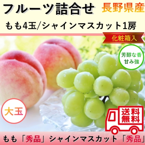 【綿半/フルーツ・野菜特集】長野県産もも4玉・シャインマスカット1房 詰め合わせセット 約2kg [予約直送]【7月後半～8月中旬お届け予定/配送日指定不可】