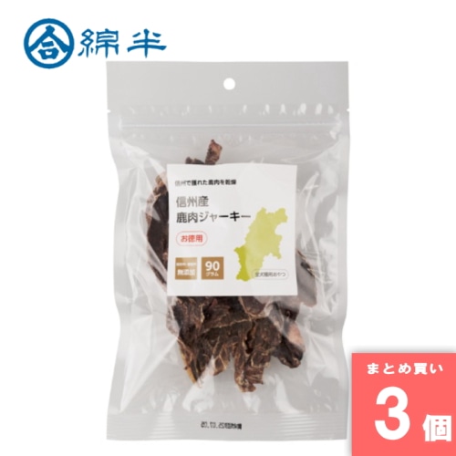 [取寄10][まとめ買い]【3個セット】信州産鹿肉ジャーキー 90g [4589458489699]