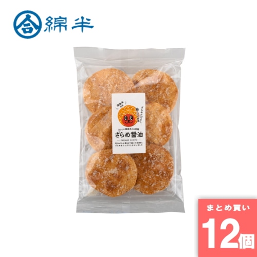 [取寄10][まとめ買い]【12個セット】ざらめ醤油 せんべい 6枚 [4589458476682]