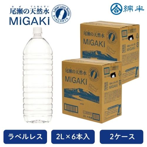 [取寄10][まとめ買い]【２ケースセット】ラベルレス 飲料水 尾瀬の天然水 MIGAKI 2L×6本 [4589458468588]