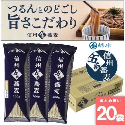 [取寄10][まとめ買い]【1箱/20袋入り】信州五割蕎麦200g × 20袋 国産 5割そば 乾麺 信州 長野 [4589458505238]