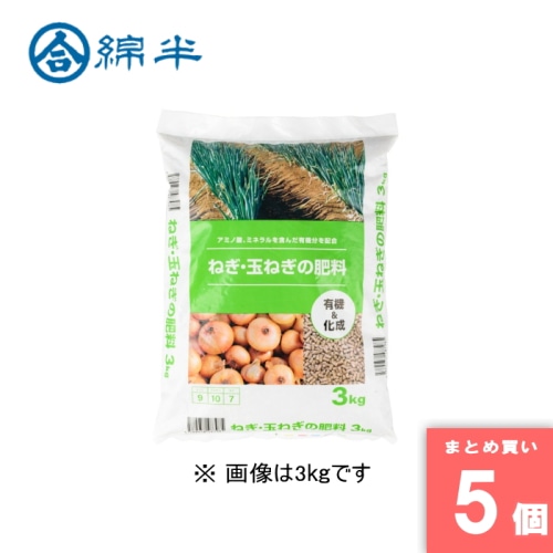 [取寄10][まとめ買い]【5個セット】■ねぎ・玉ねぎの肥料 5kg [4589458487992]