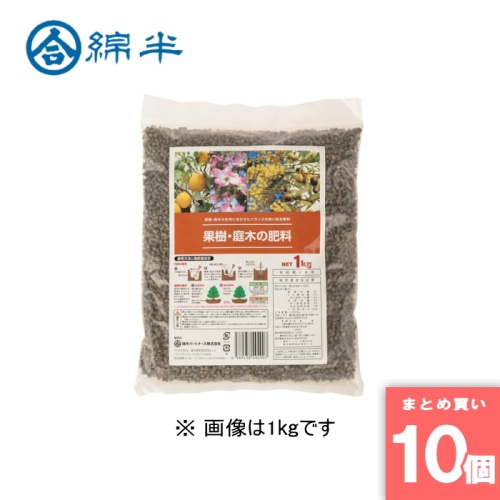 [取寄10][まとめ買い]【10個セット】■果樹・庭木の肥料 1kg [4589458494907]