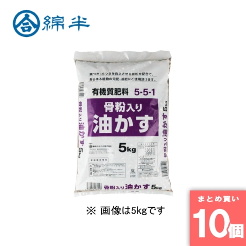[取寄10][まとめ買い]【10個セット】■骨粉入り油かす 5kg [4589458487916]