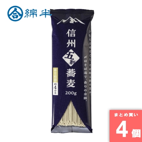 [まとめ買い]【4袋セット】信州五割蕎麦 200g 国産 5割そば 乾麺 信州 長野 【配送指定日不可】【メール便発送】