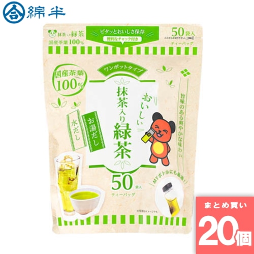 [取寄10][まとめ買い]【20個セット】緑茶ティーパック 50袋入 [4589458469776]