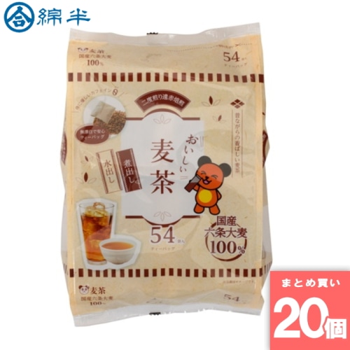 [取寄10][まとめ買い]【20個セット】麦茶ティーバッグ 54袋入 [4589458472868]