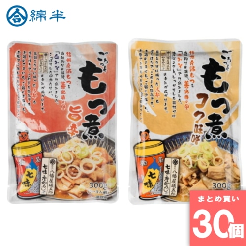 [まとめ買い]【30個セット】ごろっともつ煮 旨辛＆コク味噌 各15個