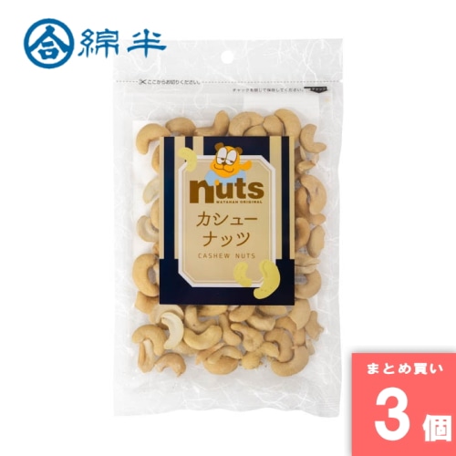[まとめ買い]【3個セット】カシューナッツ 95g 【配送指定日不可】【メール便発送】
