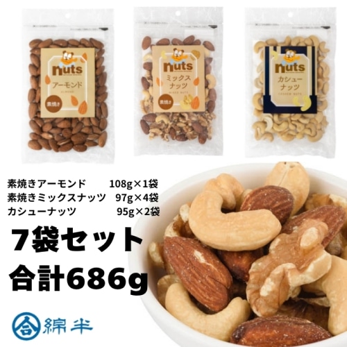 ナッツ 7袋セット (素焼きアーモンド×1袋、素焼きミックスナッツ×4袋、カシューナッツ×2袋) 【賞味期限切迫品】