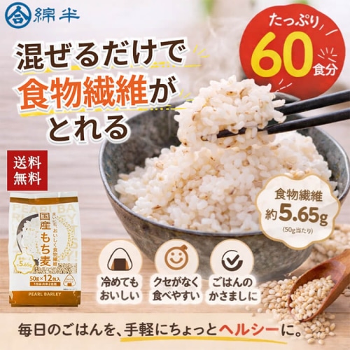 [まとめ買い]【5個セット】国産もち麦 50gx12
