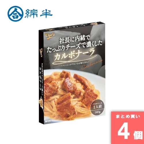 [まとめ買い]【4個セット】社長に内緒でたっぷりチーズで濃くしたカルボナーラ