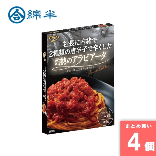 [まとめ買い]【4個セット】社長に内緒で2種類の唐辛子で辛くした灼熱のアラビアータ