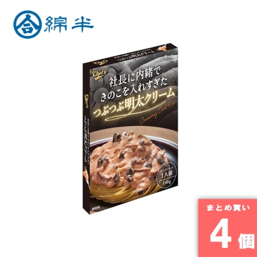 [まとめ買い]【4個セット】社長に内緒できのこを入れすぎたつぶつぶ明太クリーム