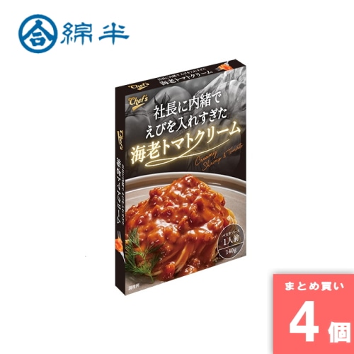 [まとめ買い]【4個セット】社長に内緒でえびを入れすぎた海老トマトクリーム