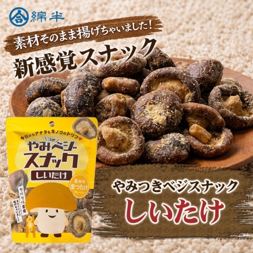 やみベジスナック しいたけ 38g [1袋]