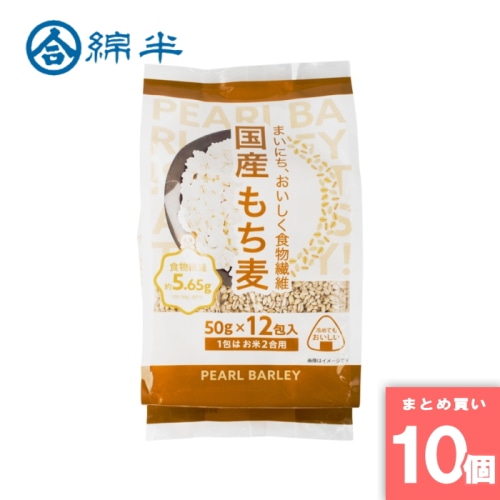 [まとめ買い]【10個セット】国産もち麦 50gx12包入り もち麦 国産 食物繊維 個包装 計量不要 ご飯に混ぜる 白米 雑穀米 送料無料