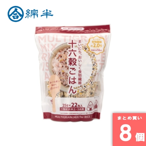 [まとめ買い]【8個セット】十六穀ごはん 雑穀米 十六穀米 送料無料 個包装 小分け 25g×22包入 食物繊維