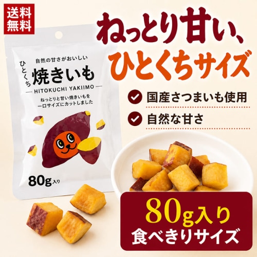 ひとくち焼きいも80g [1袋]