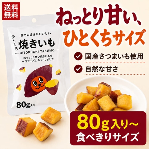 ひとくち焼きいも80g 【配送指定日不可】【メール便発送】 [1袋]