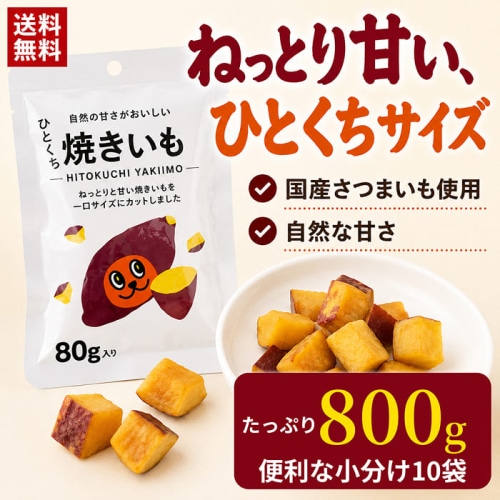 [まとめ買い]【10袋セット】ひとくち焼きいも80g