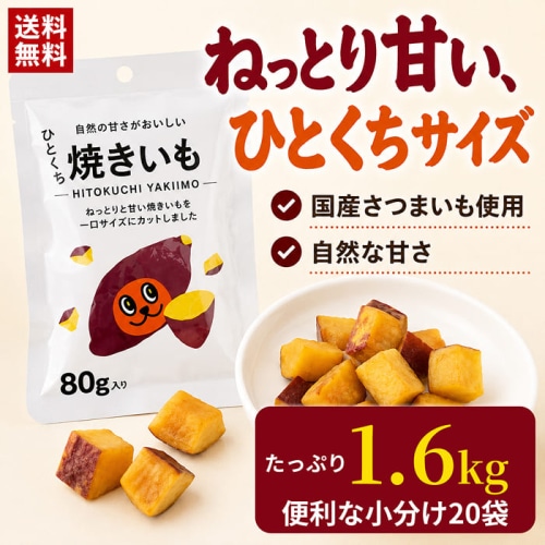 [まとめ買い]【20袋セット】ひとくち焼きいも80g