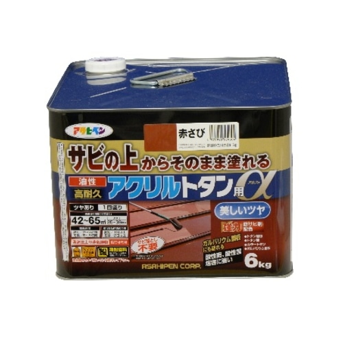 油性高耐久アクリルトタン用α 6kg 赤さび [6KG]
